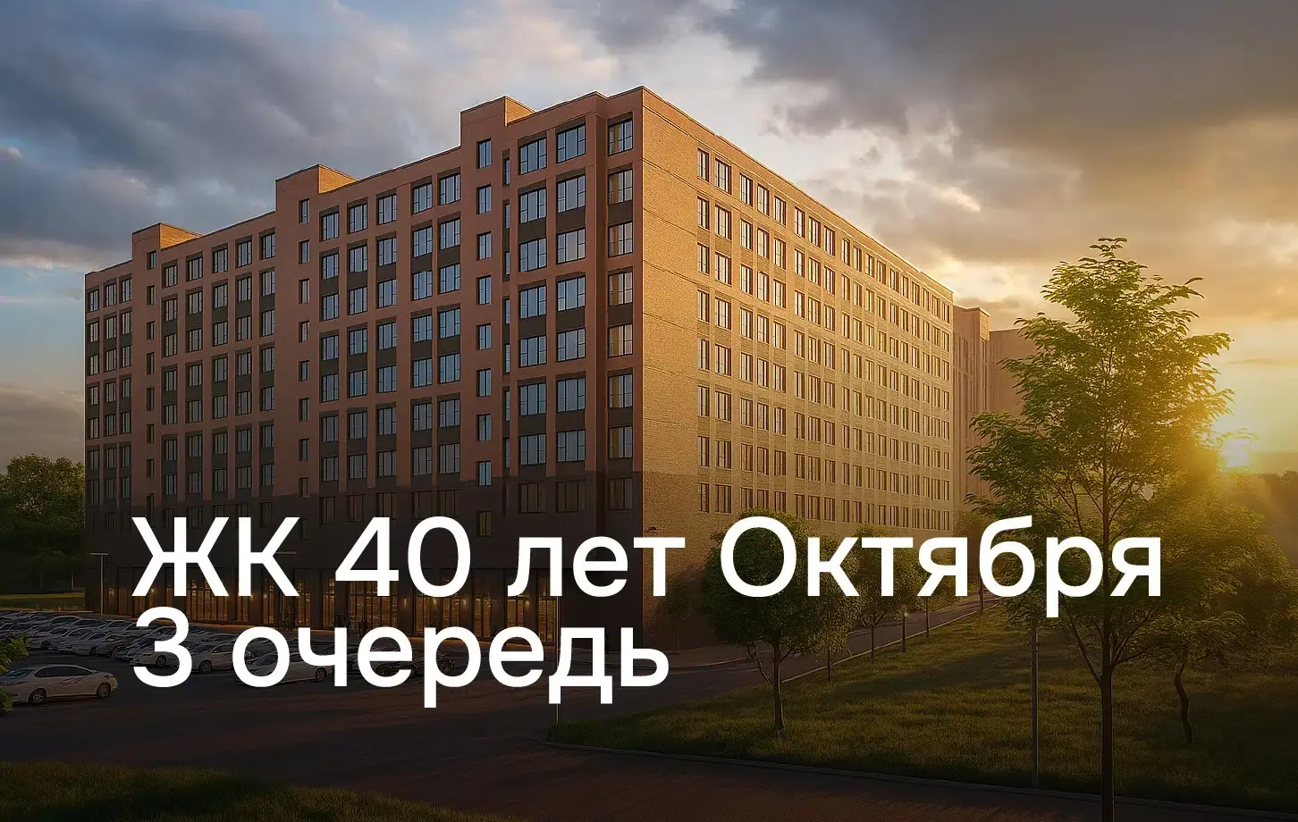 Новостройка: 40 лет Октября от застройщика СтройЖилСервис, Кисловодск — визуализация жилого комплекса (фото 1)