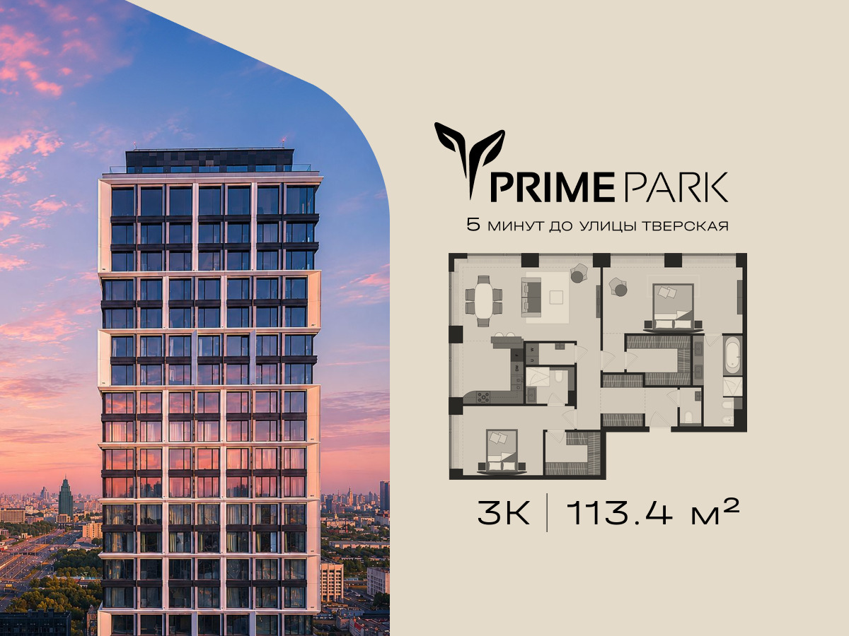 Планировка: 3-комн. квартира 113.40 м² в новостройке Прайм Парк