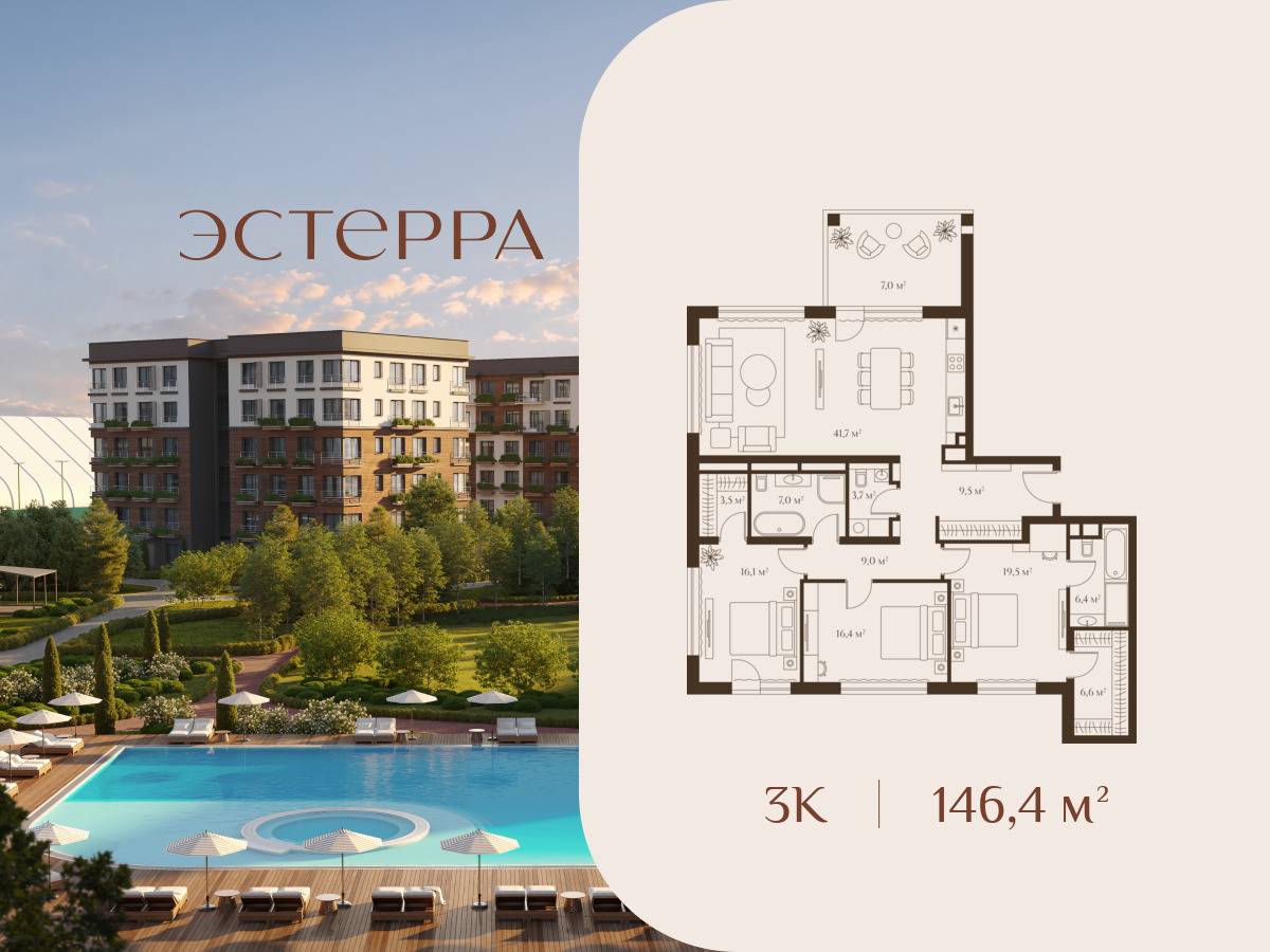 Планировка: 3-комн. квартира 146.40 м² в новостройке Эстерра
