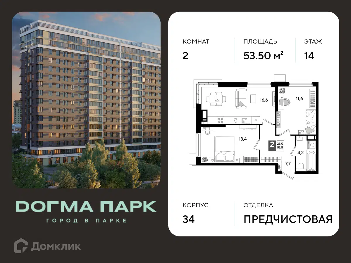 Планировка: 2-комн. квартира 53.50 м² в новостройке Догма Парк