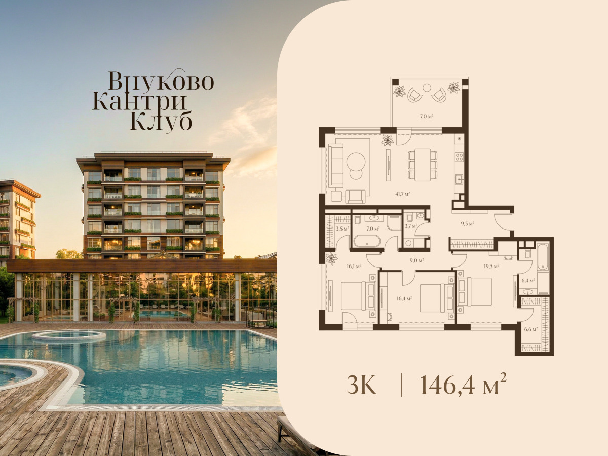 Планировка: 3-комн. квартира 146.40 м² в новостройке Внуково Кантри Клаб