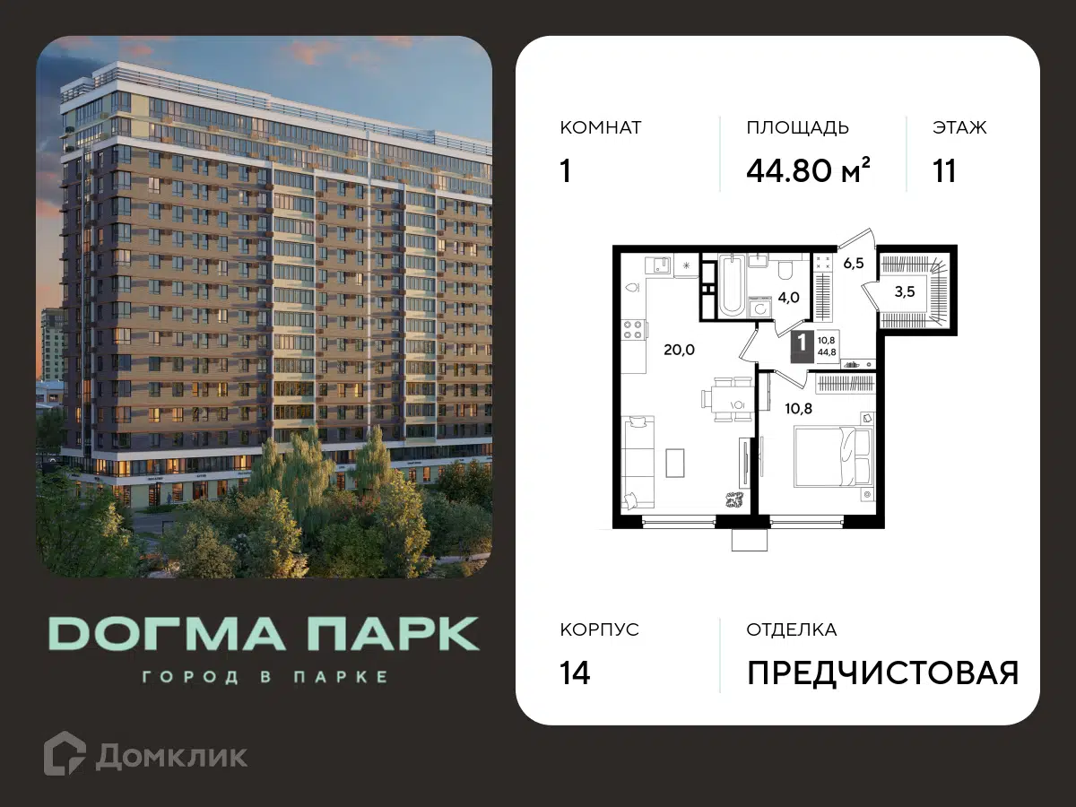 Планировка: 1-комн. квартира 44.80 м² в новостройке Догма Парк