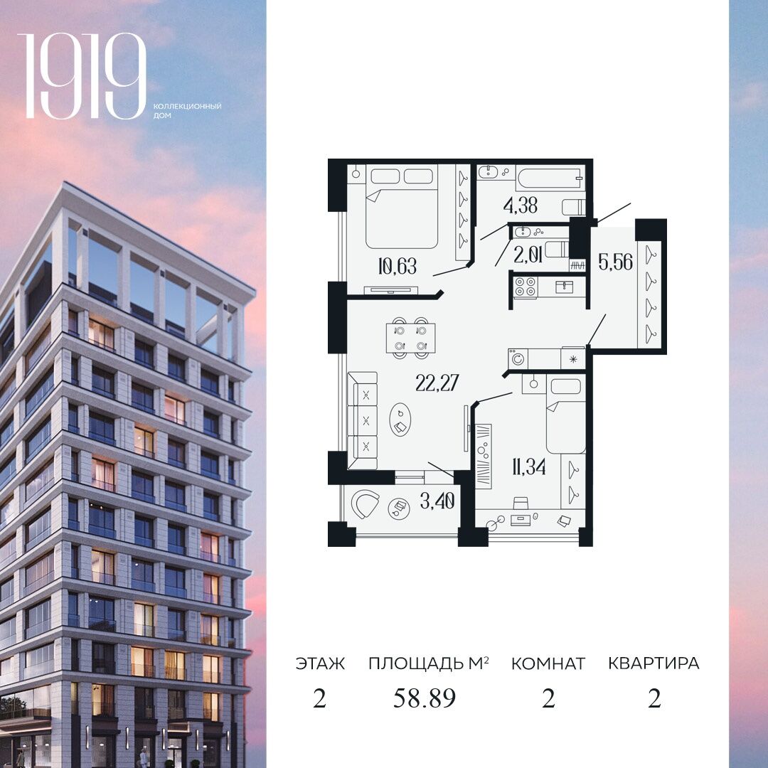 Планировка: 2-комн. квартира 58.89 м² в новостройке Дом 1919