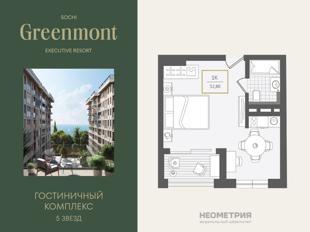 Планировка: 1-комн. квартира 32.80 м² в новостройке Гринмонт