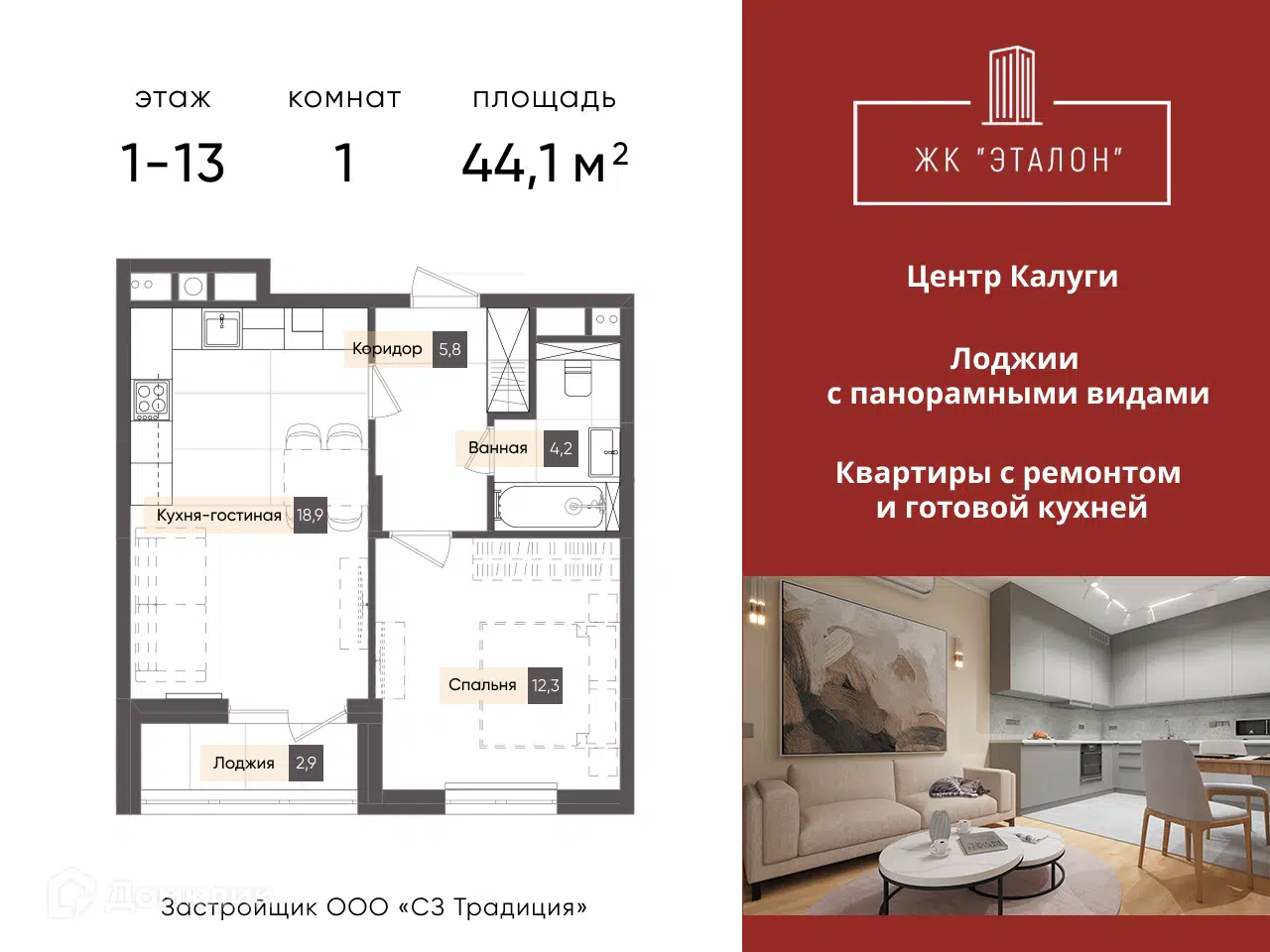 Планировка: 1-комн. квартира 44.10 м² в новостройке Эталон
