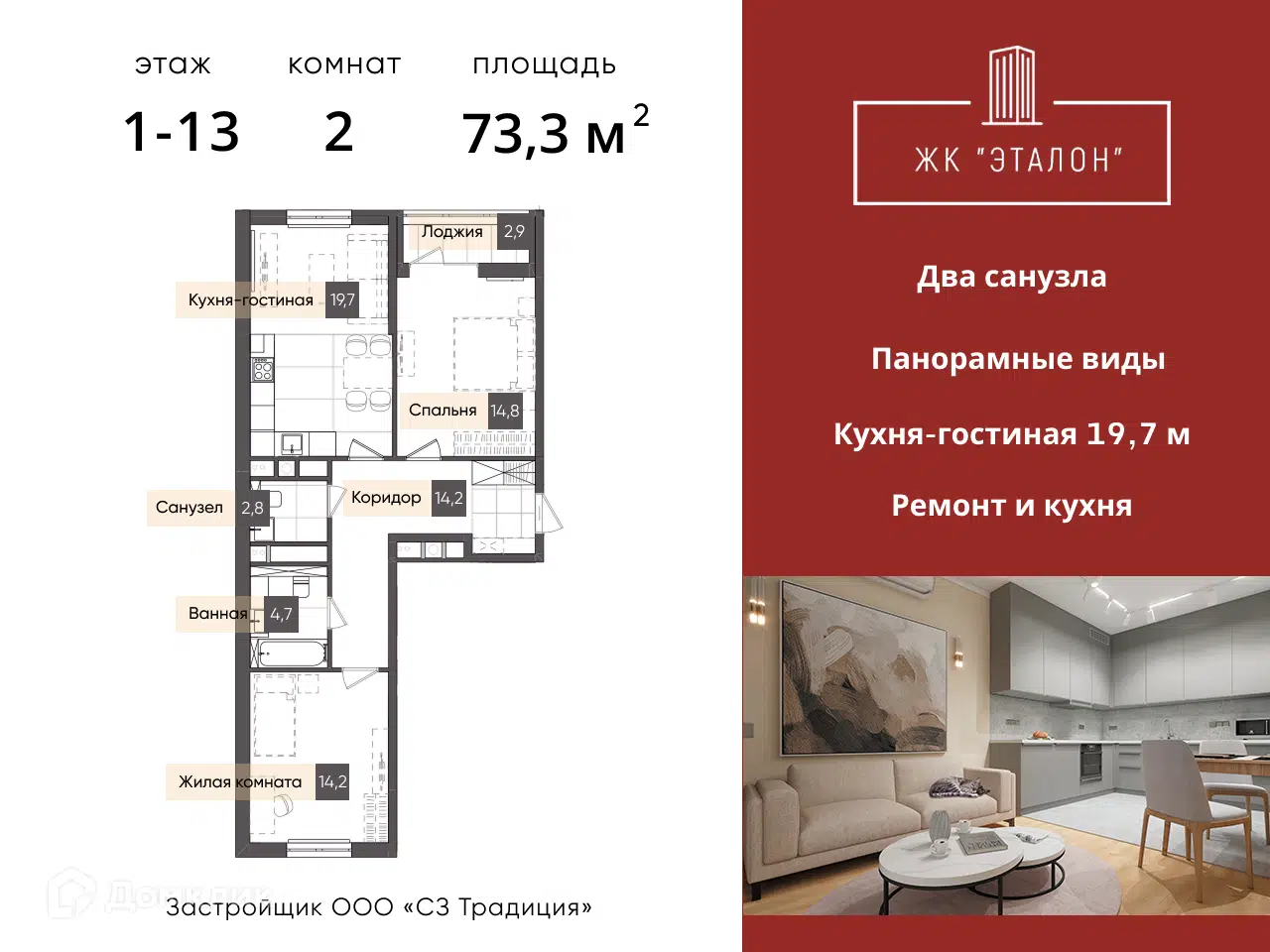 Планировка: 2-комн. квартира 73.30 м² в новостройке Эталон