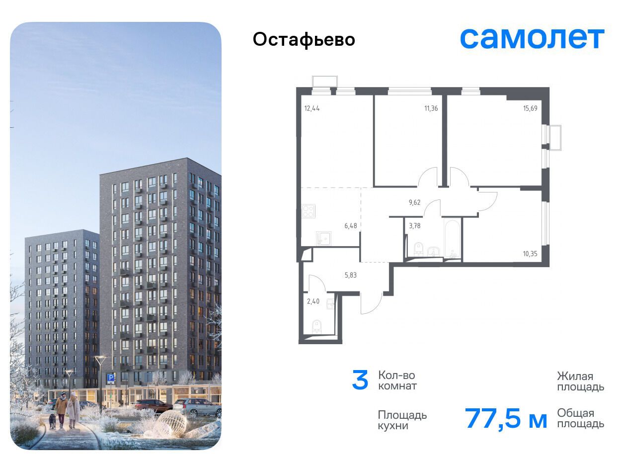 Планировка: 3-комн. квартира 77.50 м² в новостройке ЖК Остафьево