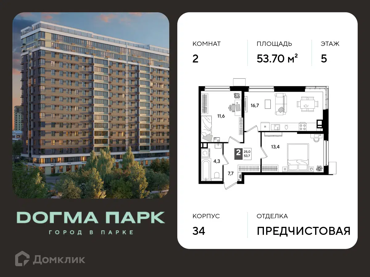 Планировка: 2-комн. квартира 53.70 м² в новостройке Догма Парк