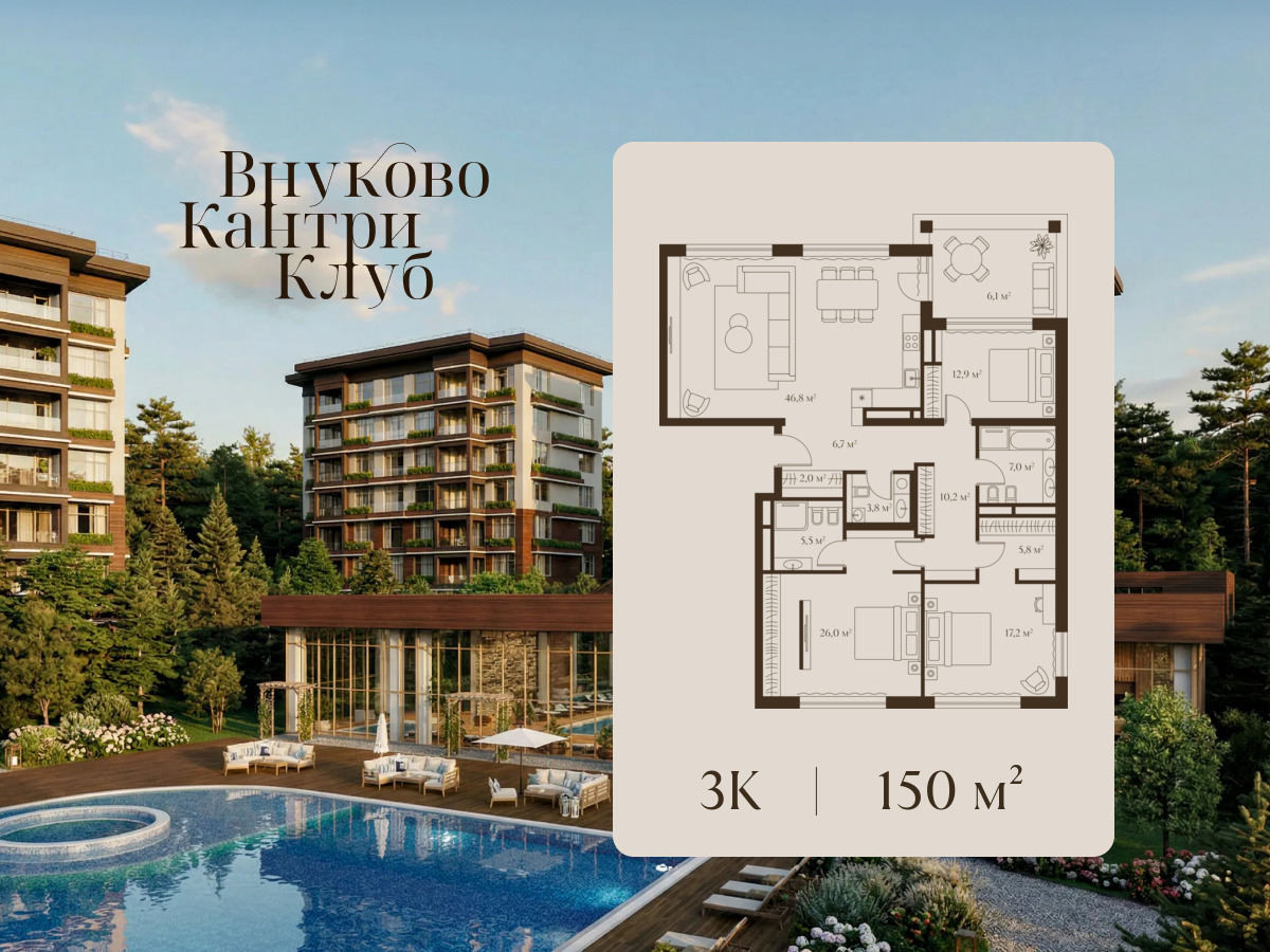 Планировка: 3-комн. квартира 150.00 м² в новостройке Внуково Кантри Клаб
