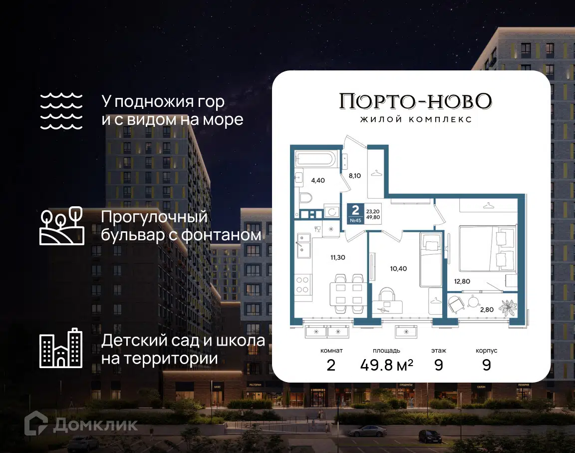Планировка: 2-комн. квартира 48.40 м² в новостройке Порто-Ново