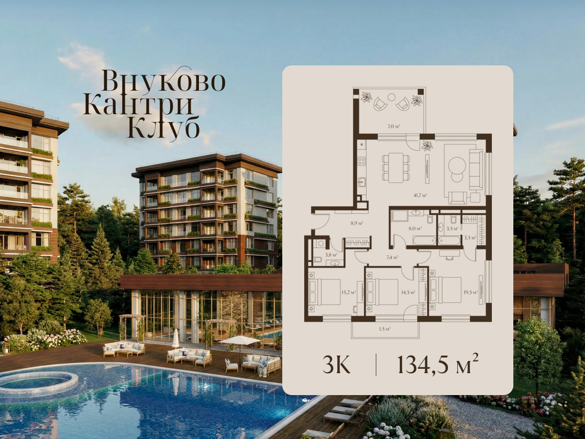 Планировка: 3-комн. квартира 134.50 м² в новостройке Внуково Кантри Клаб