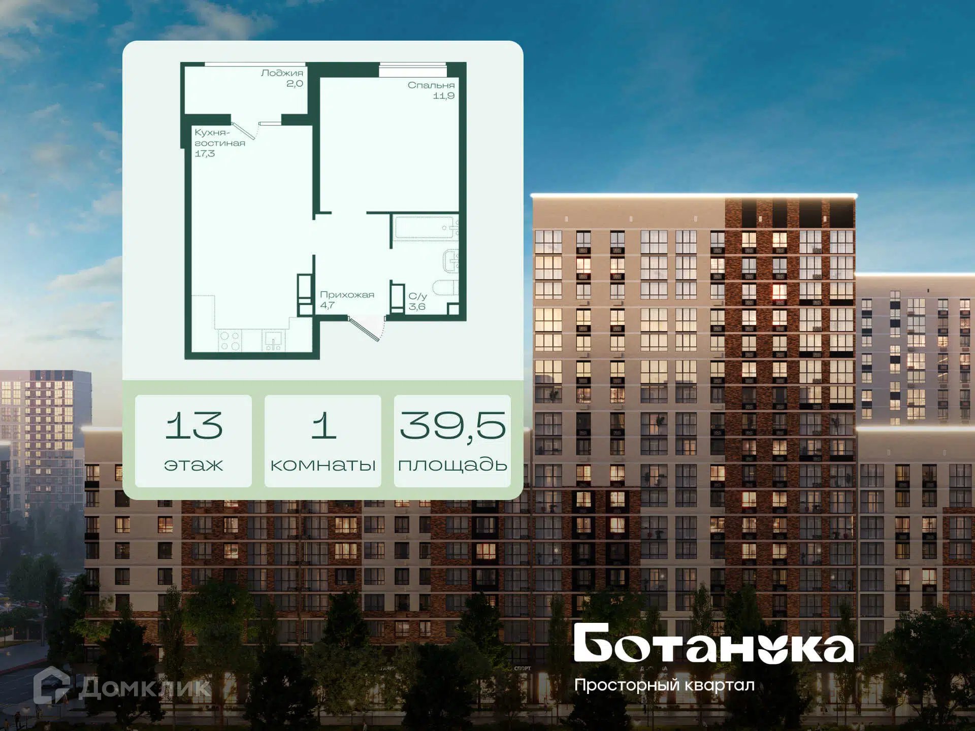 Планировка: 1-комн. квартира 39.50 м² в новостройке Ботаника
