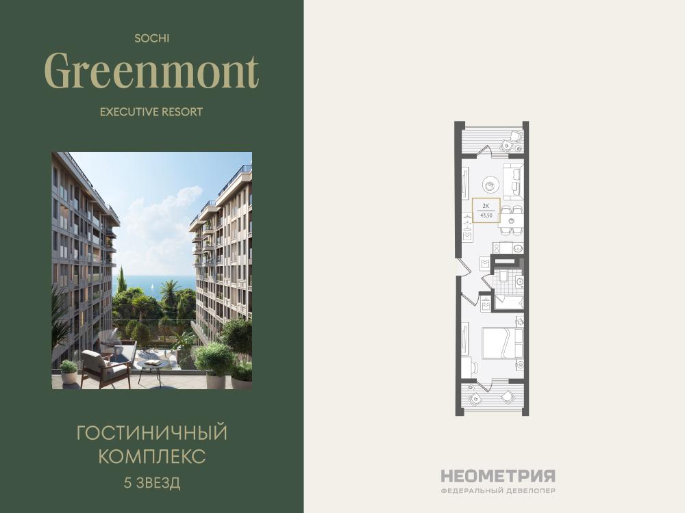 Планировка: 2-комн. квартира 43.90 м² в новостройке Гринмонт