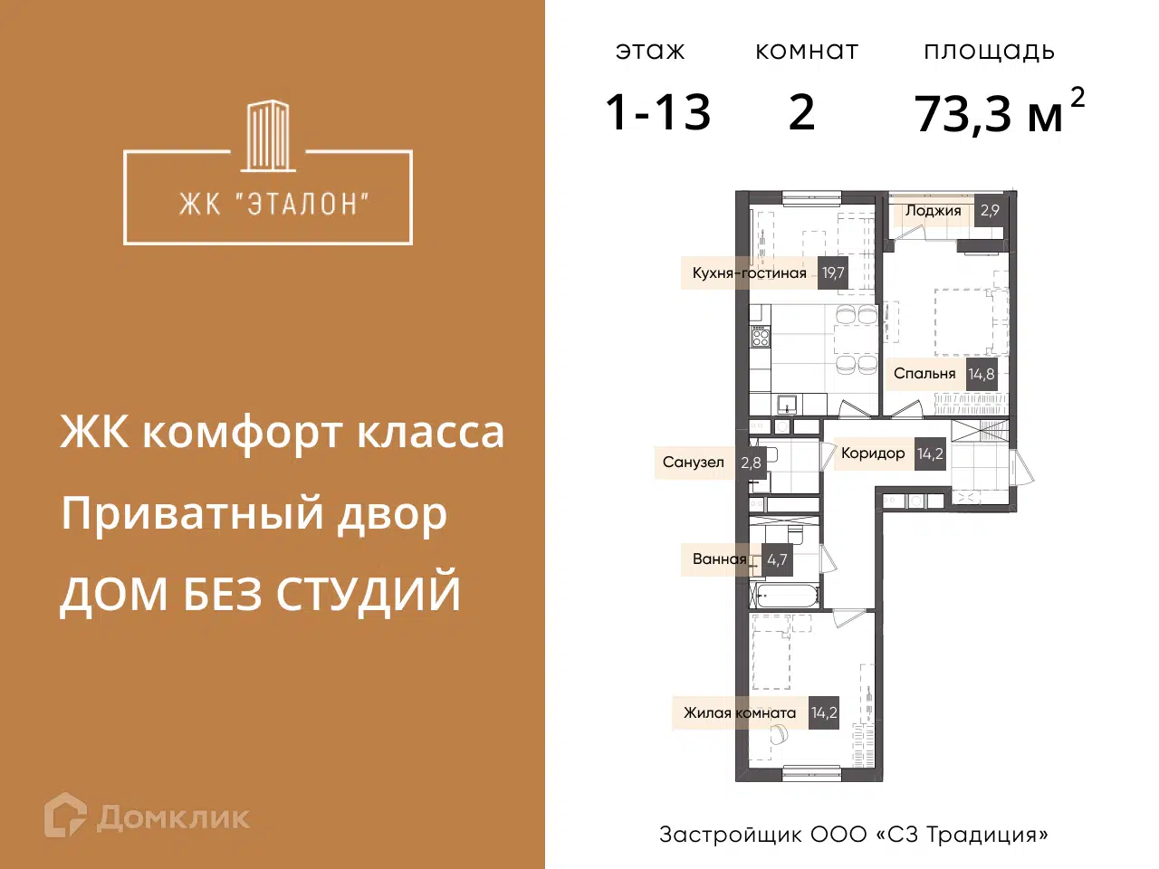 Планировка: 2-комнатная квартира 73.30 м² в новостройке Эталон