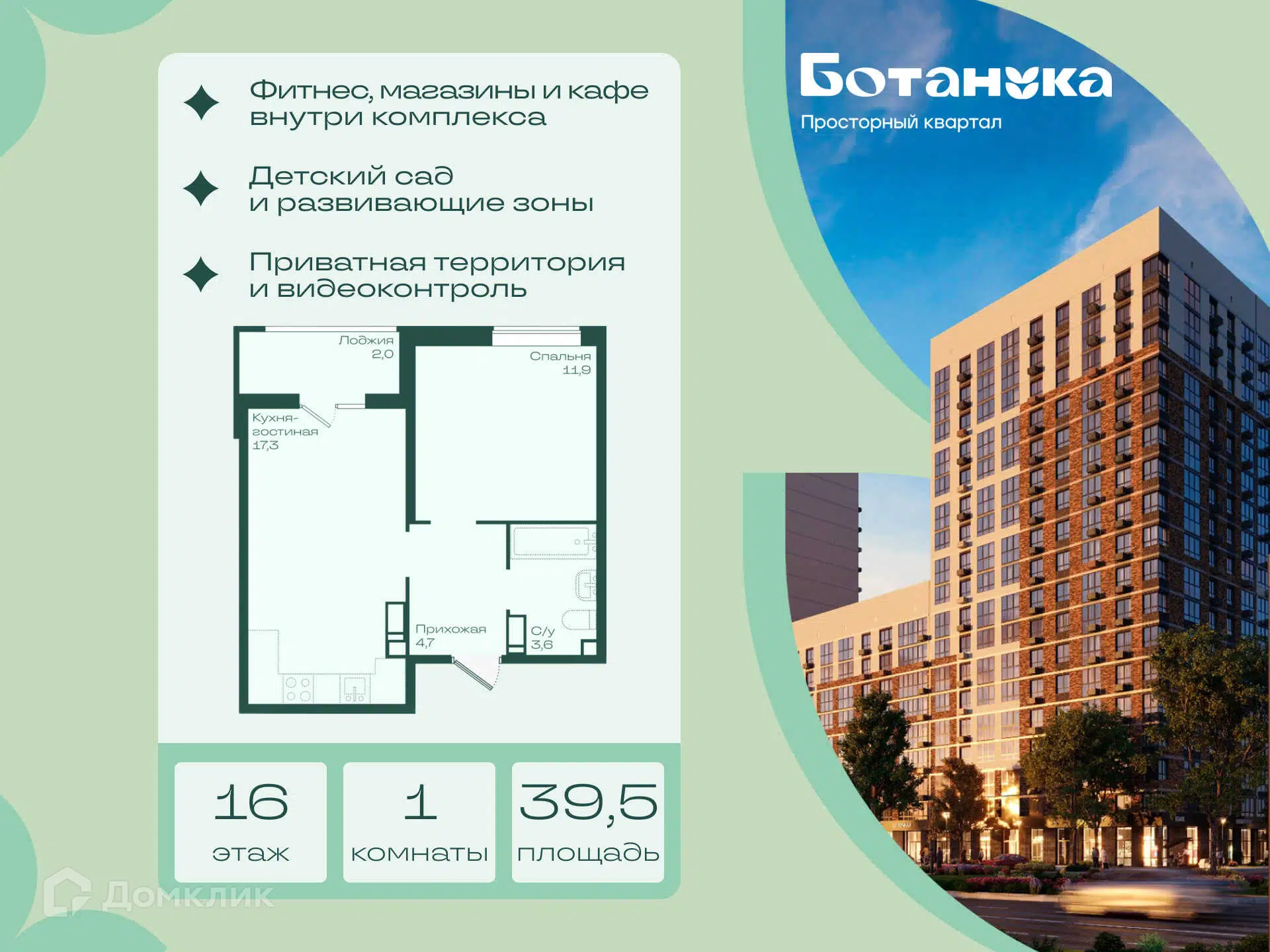 Планировка: 1-комн. квартира 39.50 м² в новостройке Ботаника