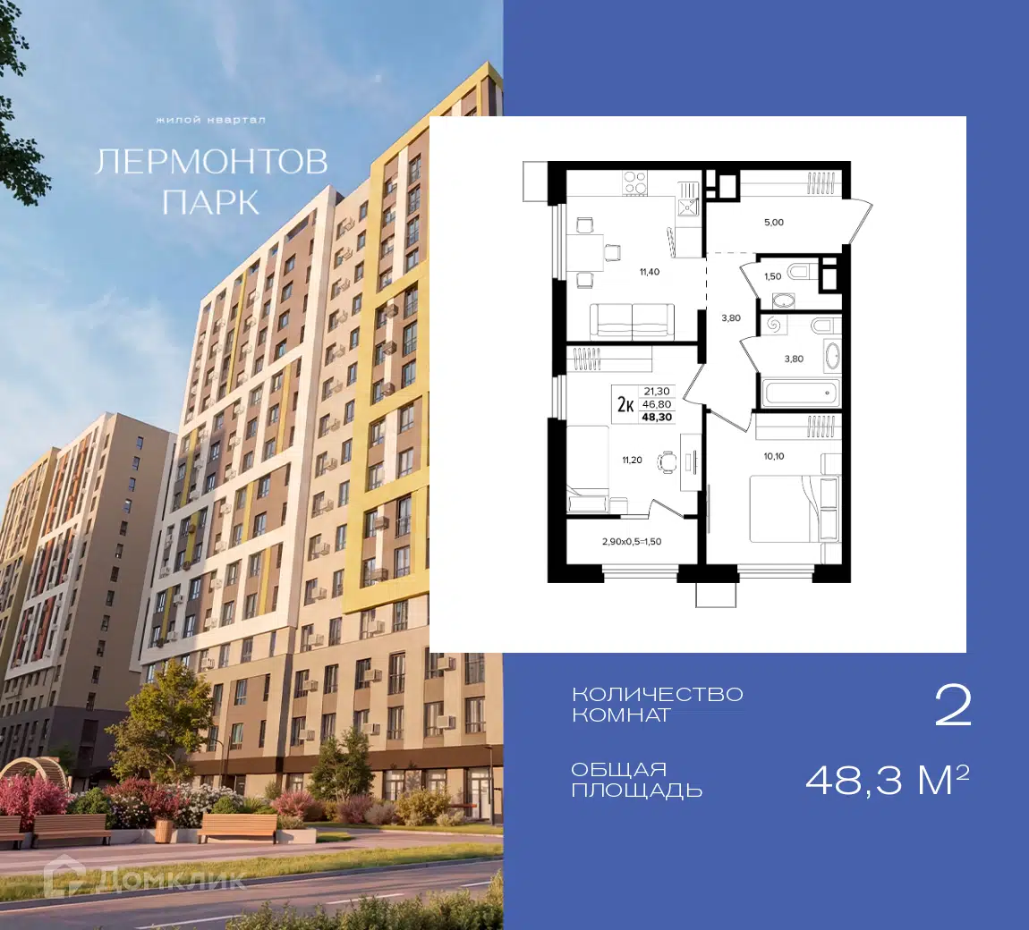 Планировка: 2-комн. квартира 48.30 м² в новостройке Лермонтов парк
