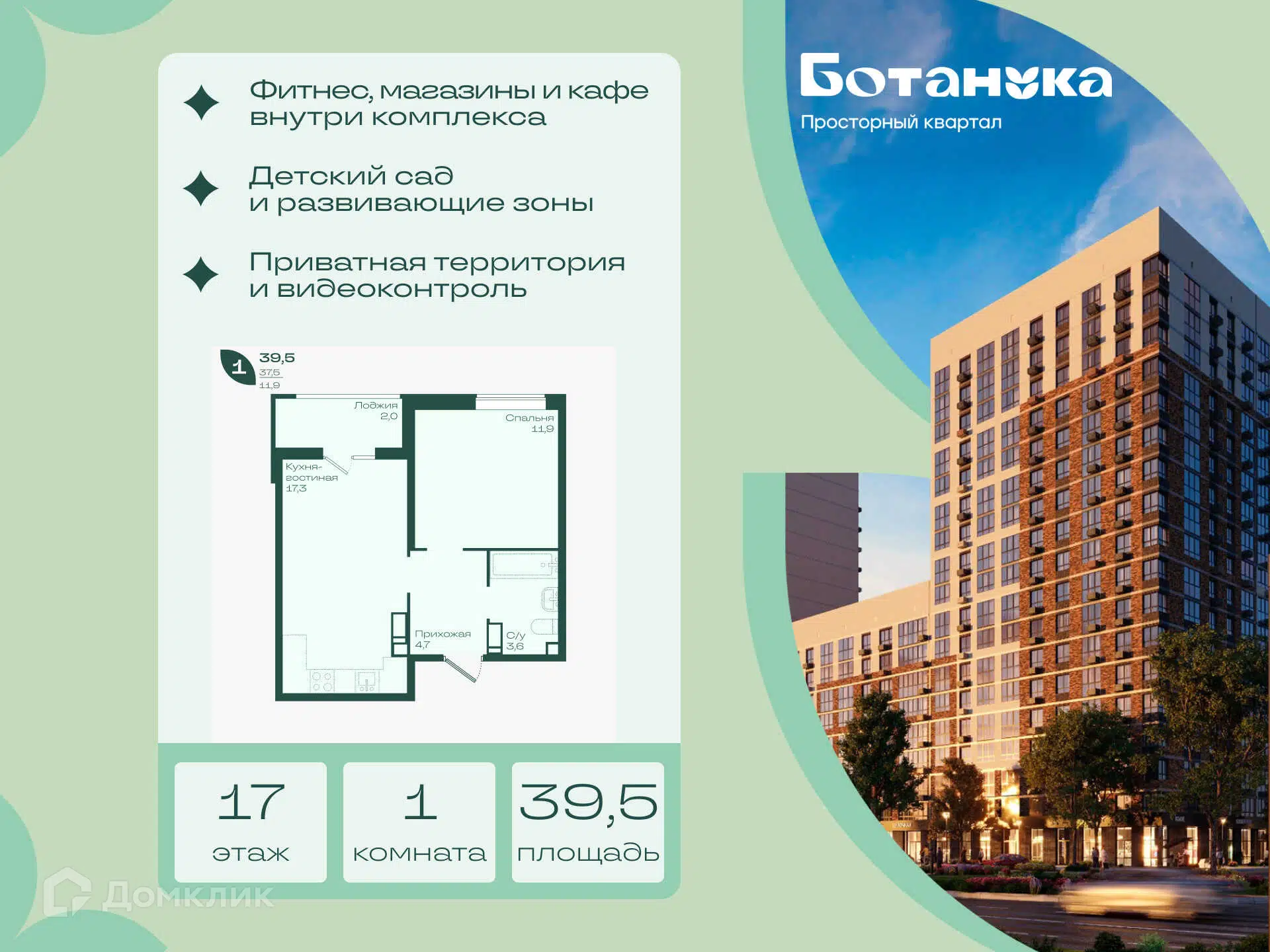 Планировка: 1-комн. квартира 39.50 м² в новостройке Ботаника