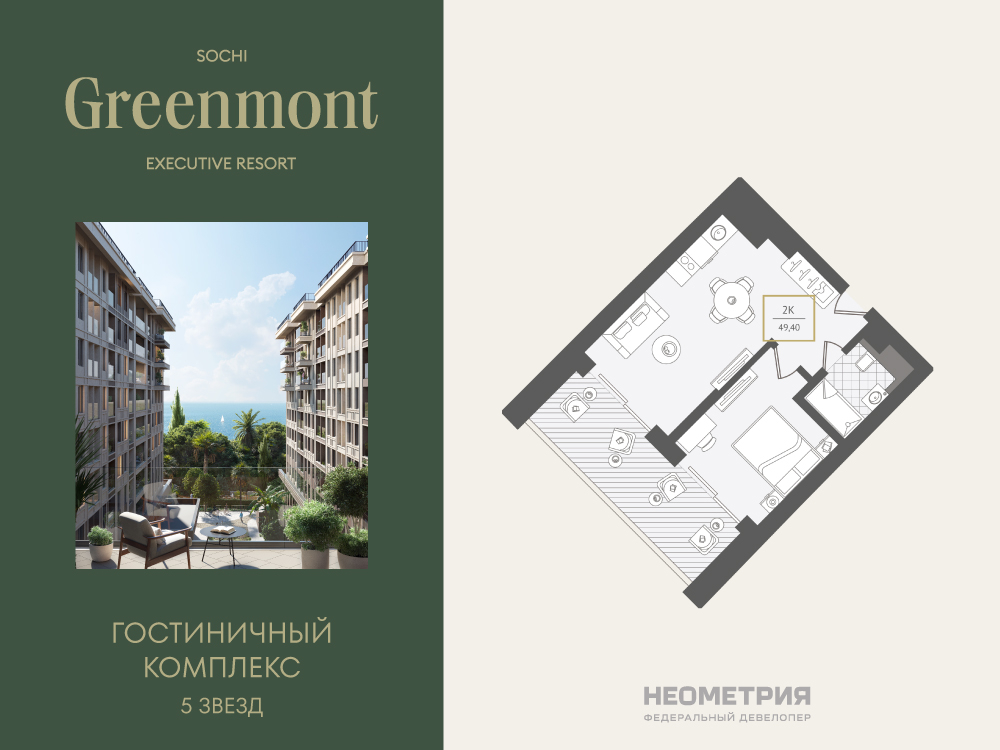 Планировка: 2-комн. квартира 49.90 м² в новостройке Гринмонт