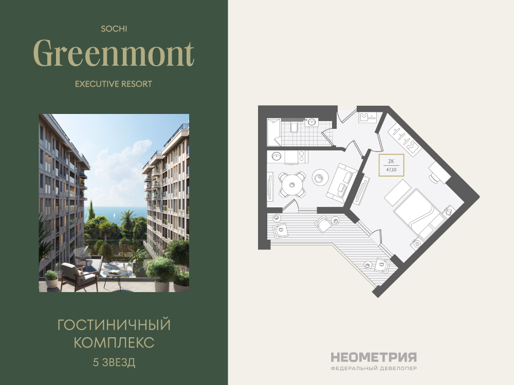 Планировка: 2-комн. квартира 47.00 м² в новостройке Гринмонт