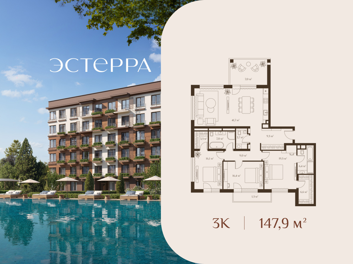 Планировка: 3-комн. квартира 147.90 м² в новостройке Эстерра