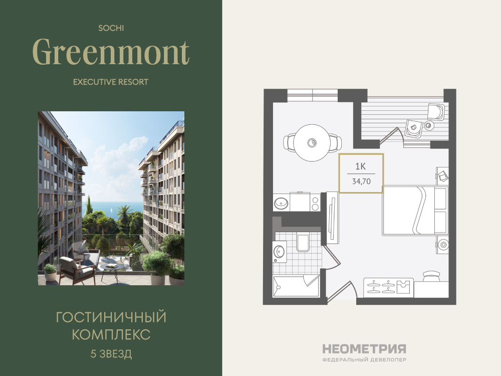 Планировка: 1-комн. квартира 34.90 м² в новостройке Гринмонт