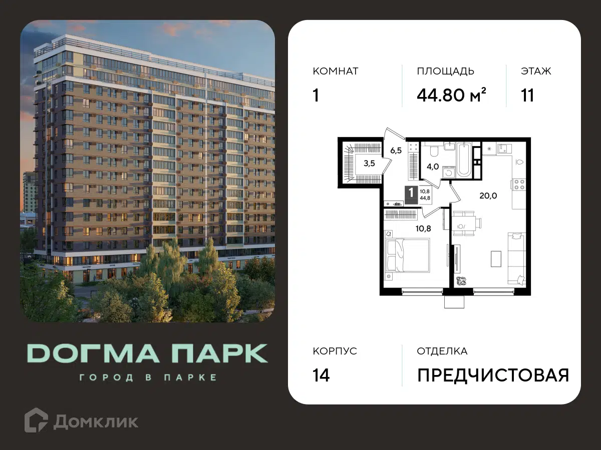 Планировка: 1-комн. квартира 44.80 м² в новостройке Догма Парк