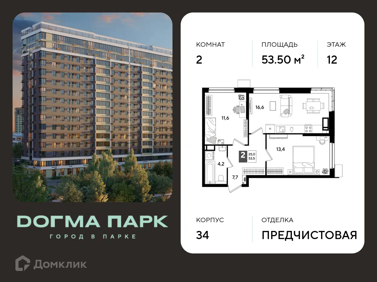 Планировка: 2-комн. квартира 53.50 м² в новостройке Догма Парк
