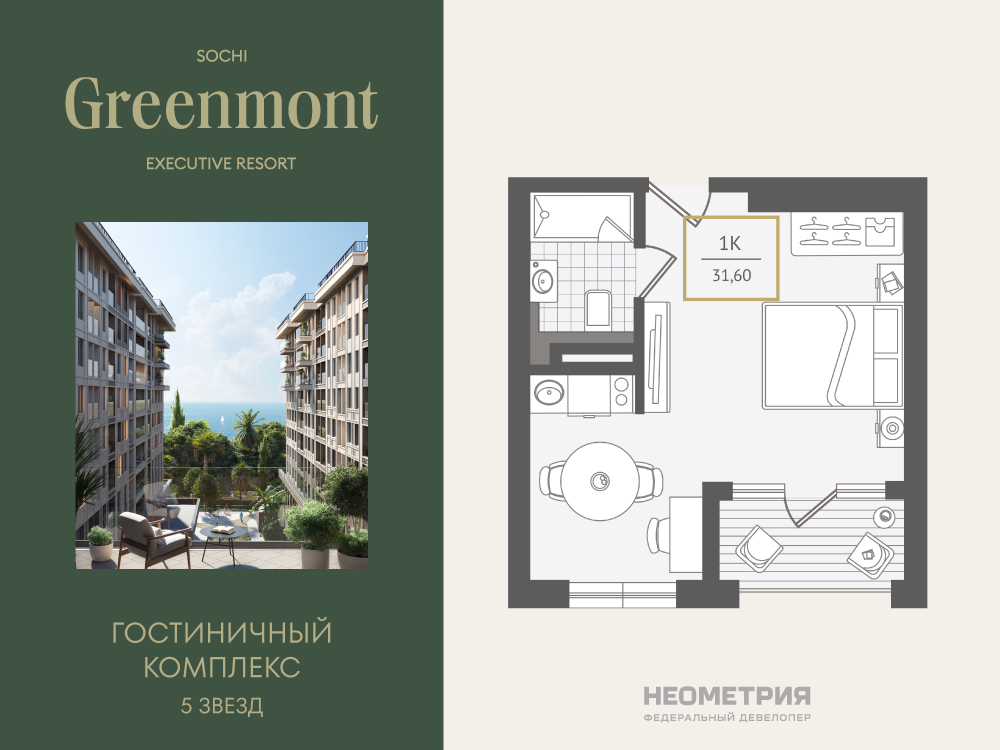 Планировка: 1-комн. квартира 31.80 м² в новостройке Гринмонт