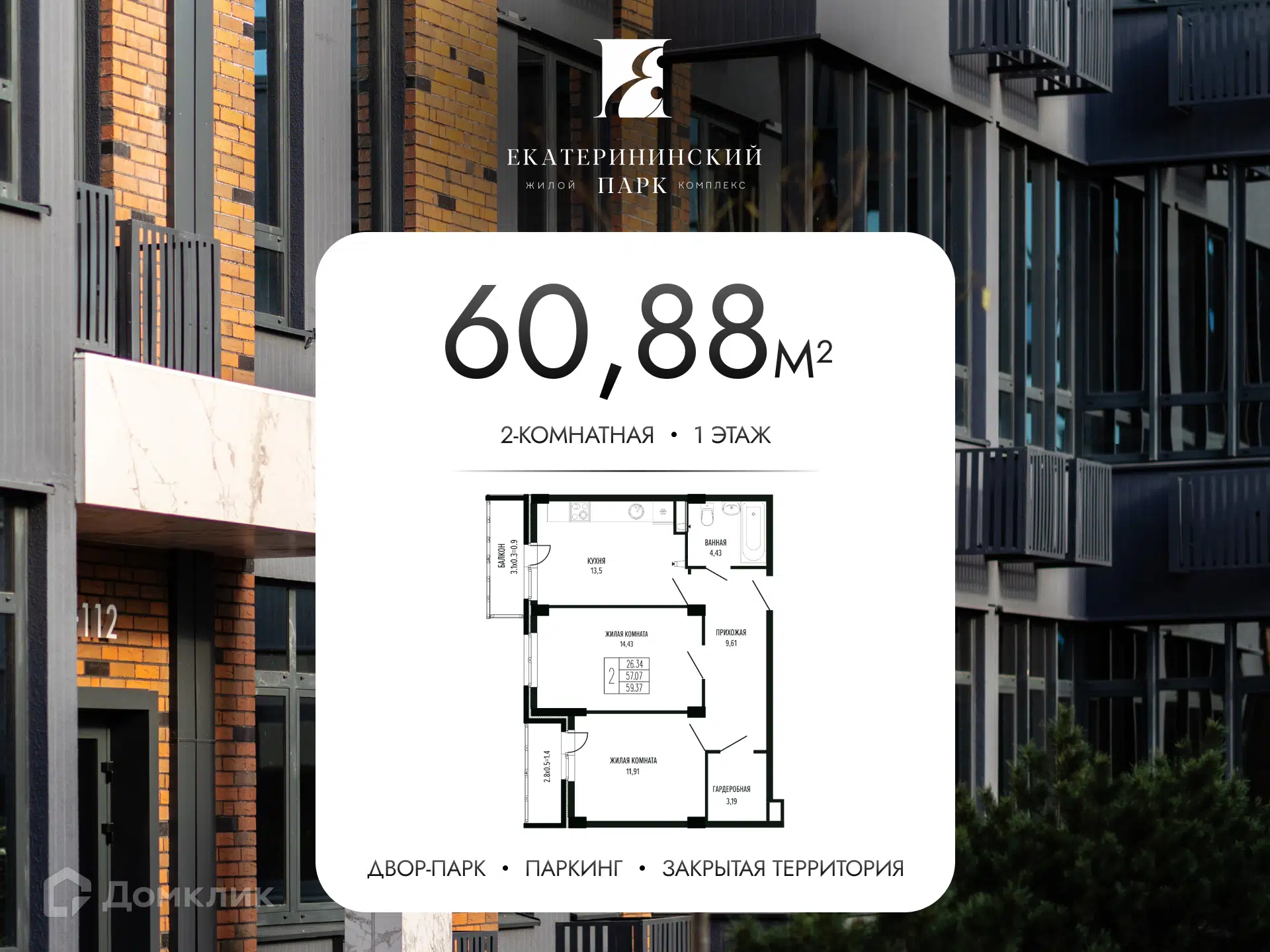 Планировка: 2-комн. квартира 60.88 м² в новостройке Екатерининский парк