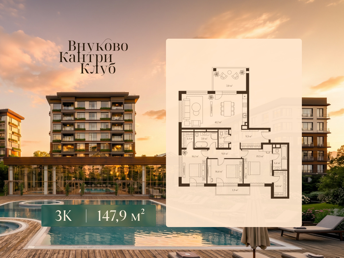 Планировка: 3-комн. квартира 147.90 м² в новостройке Внуково Кантри Клаб