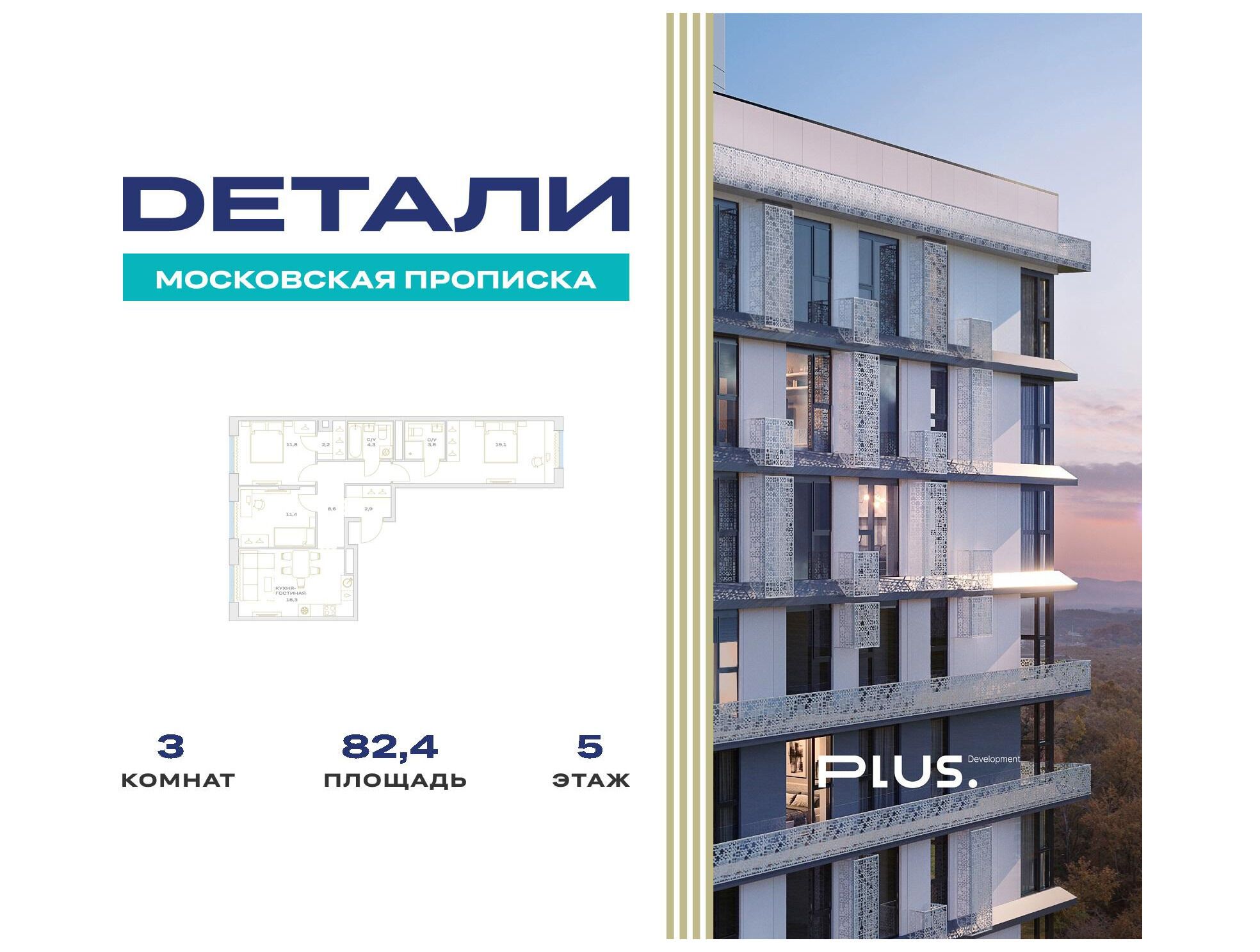 Планировка: 3-комн. квартира 82.40 м² в новостройке ЖК Детали