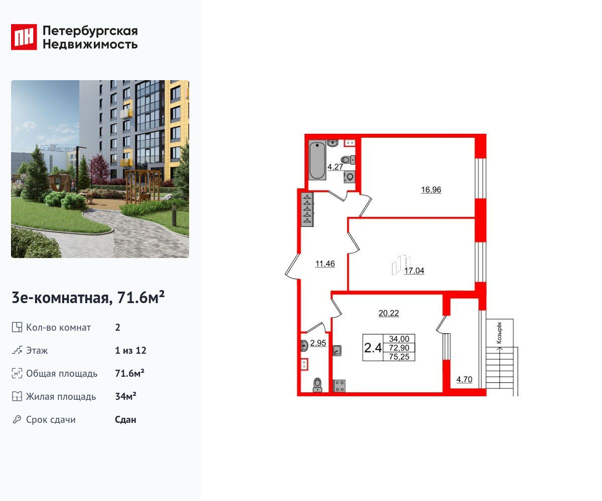 Планировка: 2-комн. квартира 71.60 м² в новостройке Прайм Приморский