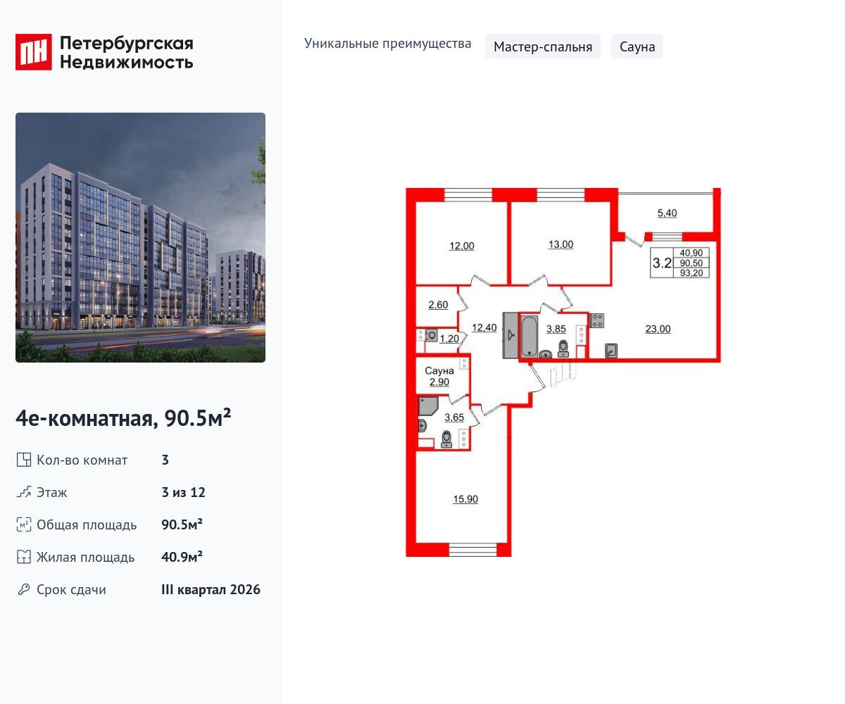 Планировка: 3-комн. квартира 90.50 м² в новостройке Бионика Заповедная
