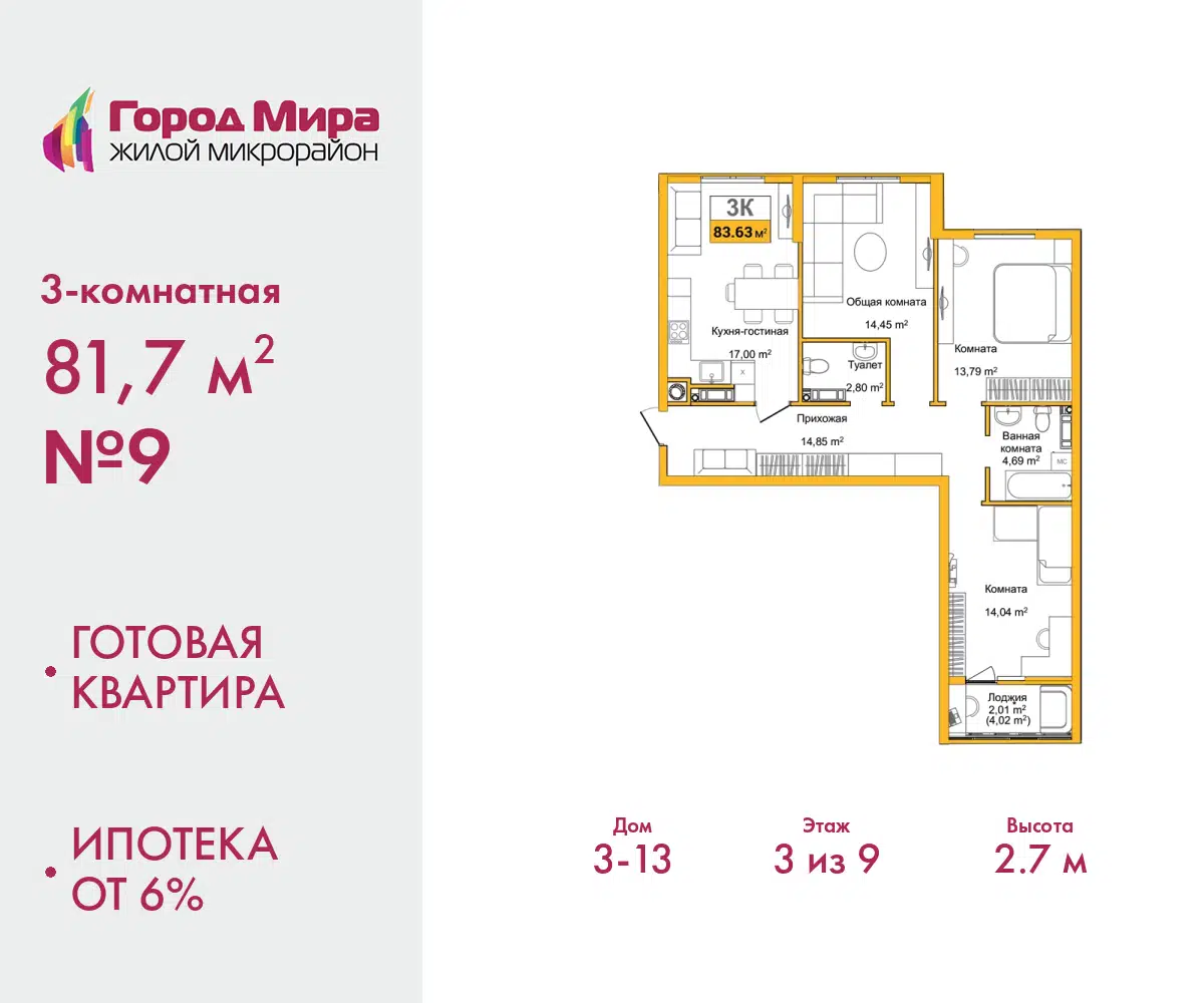 Планировка: 3-комн. квартира 81.70 м² в новостройке Город Мира