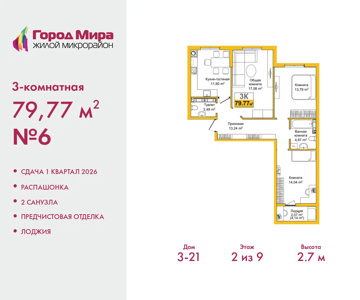 Планировка: 3-комн. квартира 79.77 м² в новостройке ЖК Город Мира