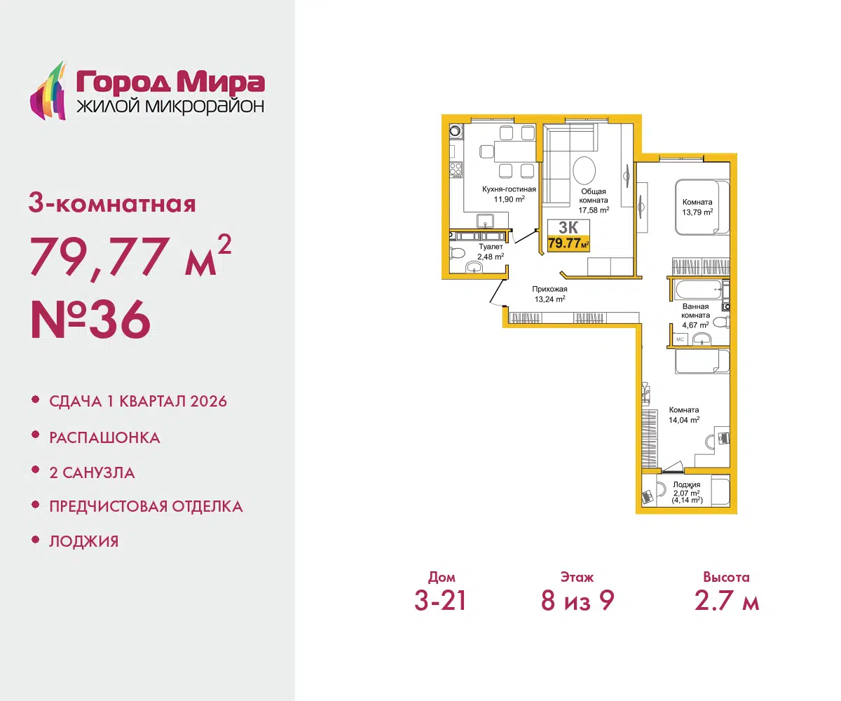 Планировка: 3-комн. квартира 79.77 м² в новостройке Город Мира