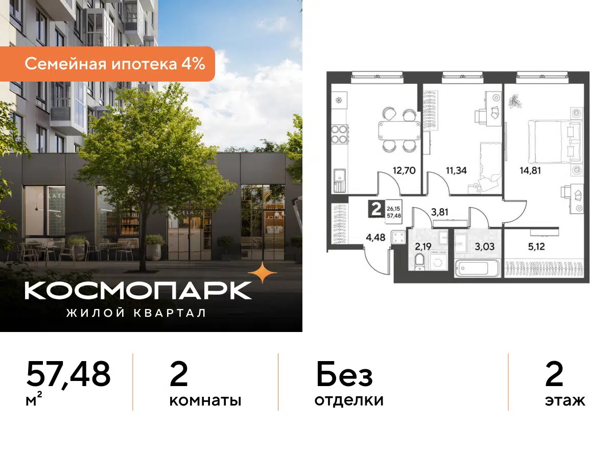 Планировка: 2-комн. квартира 57.48 м² в новостройке Космопарк