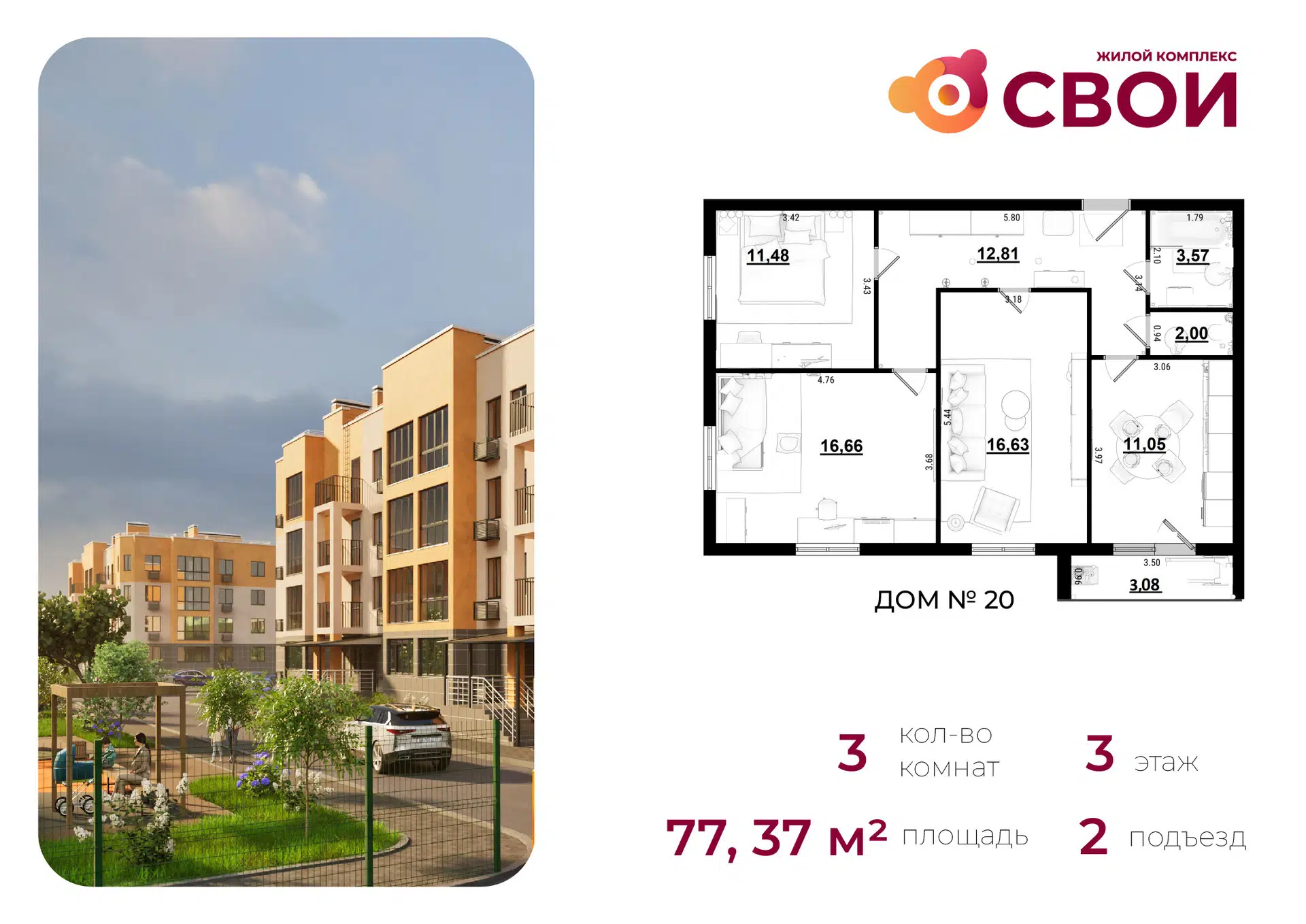 Планировка: 3-комн. квартира 77.37 м² в новостройке Свои