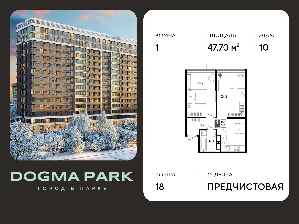 Планировка: 1-комн. квартира 47.70 м² в новостройке ЖК Догма Парк