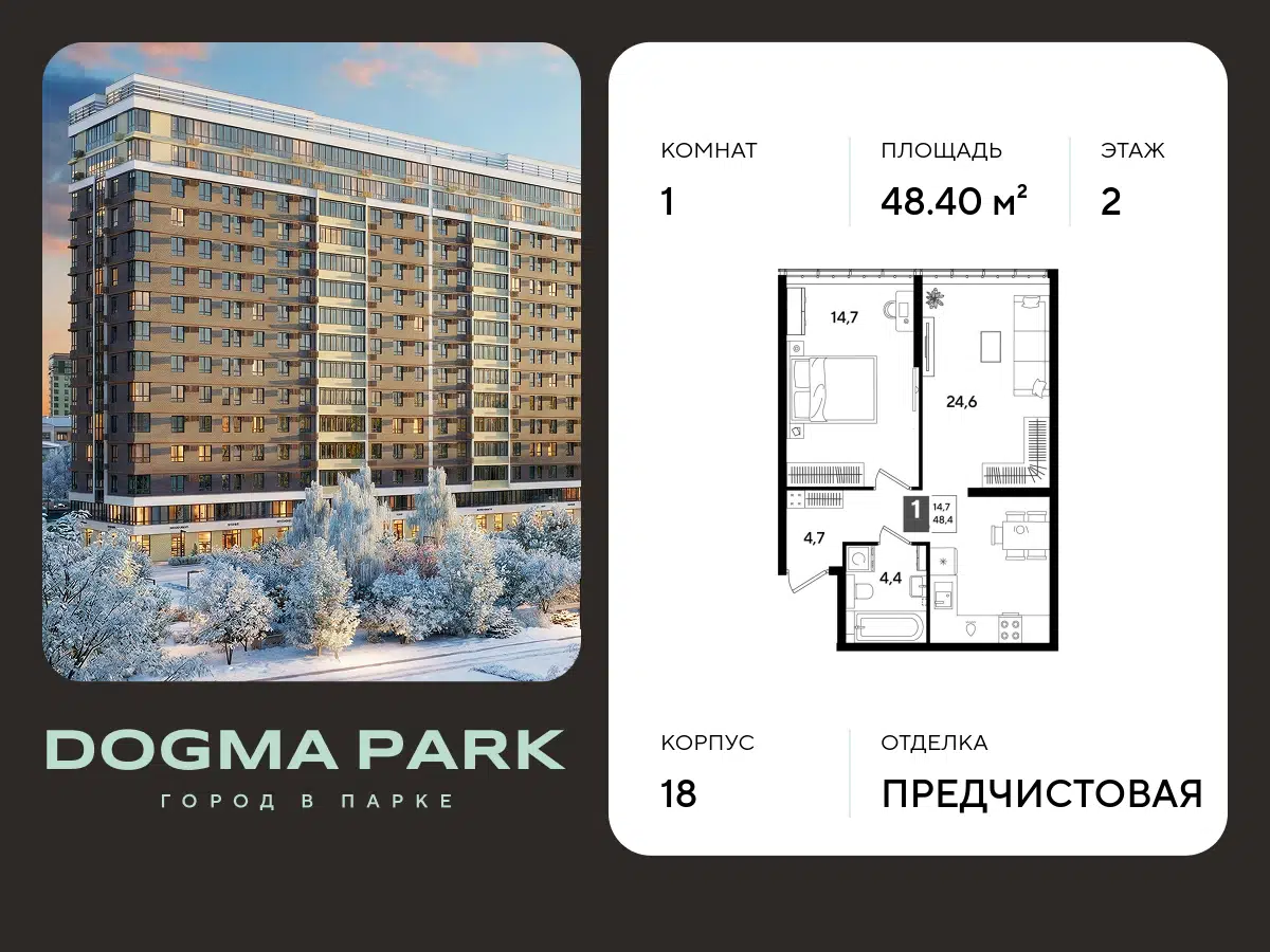 Планировка: 1-комн. квартира 48.40 м² в новостройке ЖК Догма Парк