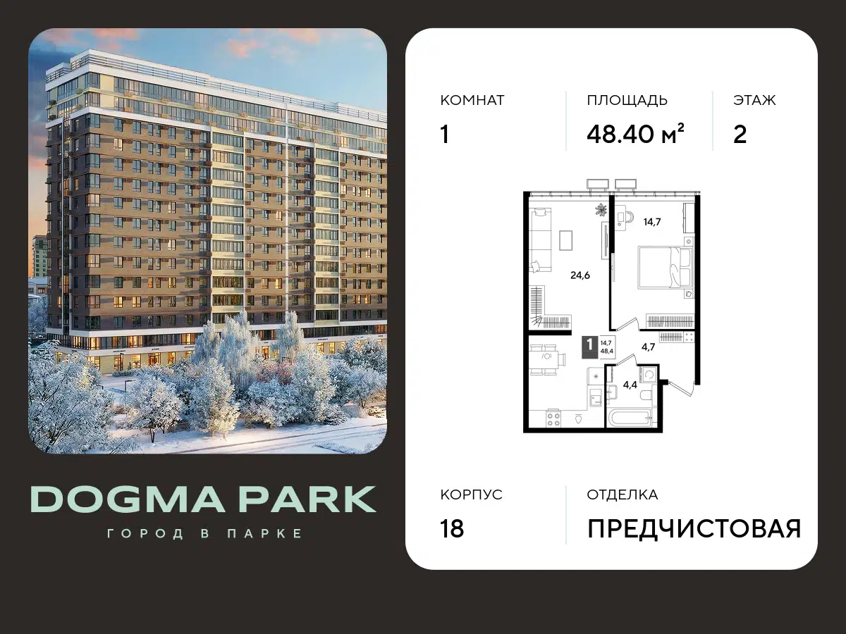 Планировка: 1-комн. квартира 48.40 м² в новостройке ЖК Догма Парк