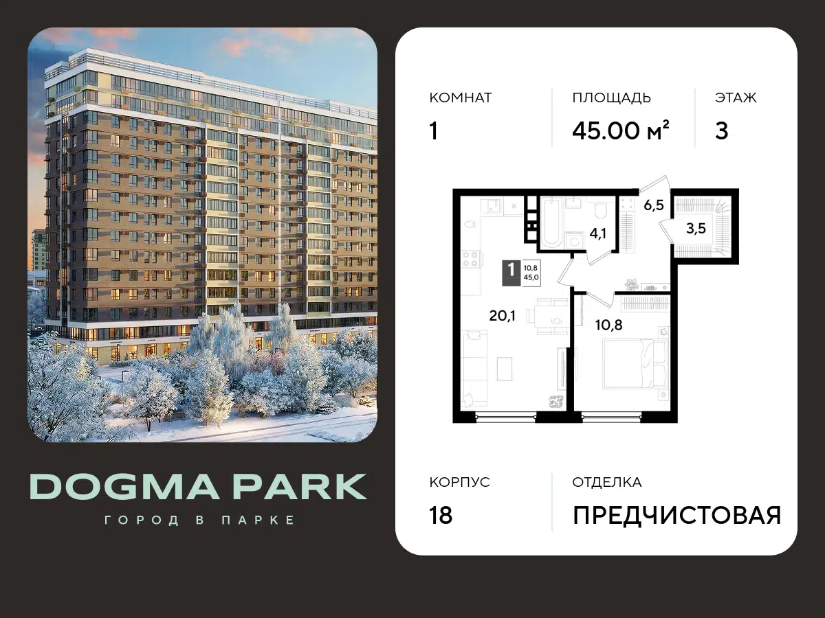 Планировка: 1-комн. квартира 45.00 м² в новостройке ЖК Догма Парк