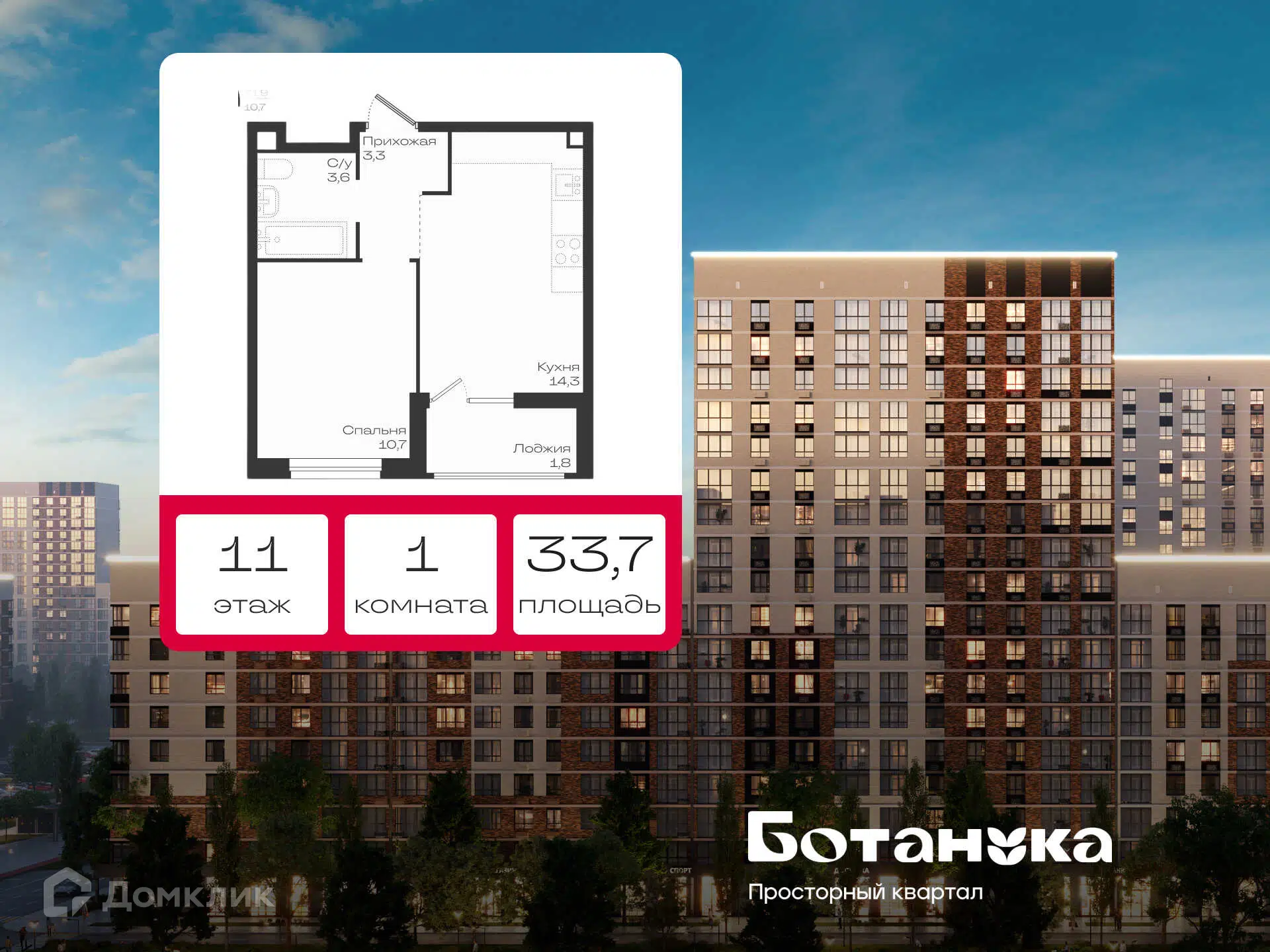 Планировка: 1-комн. квартира 33.70 м² в новостройке Ботаника