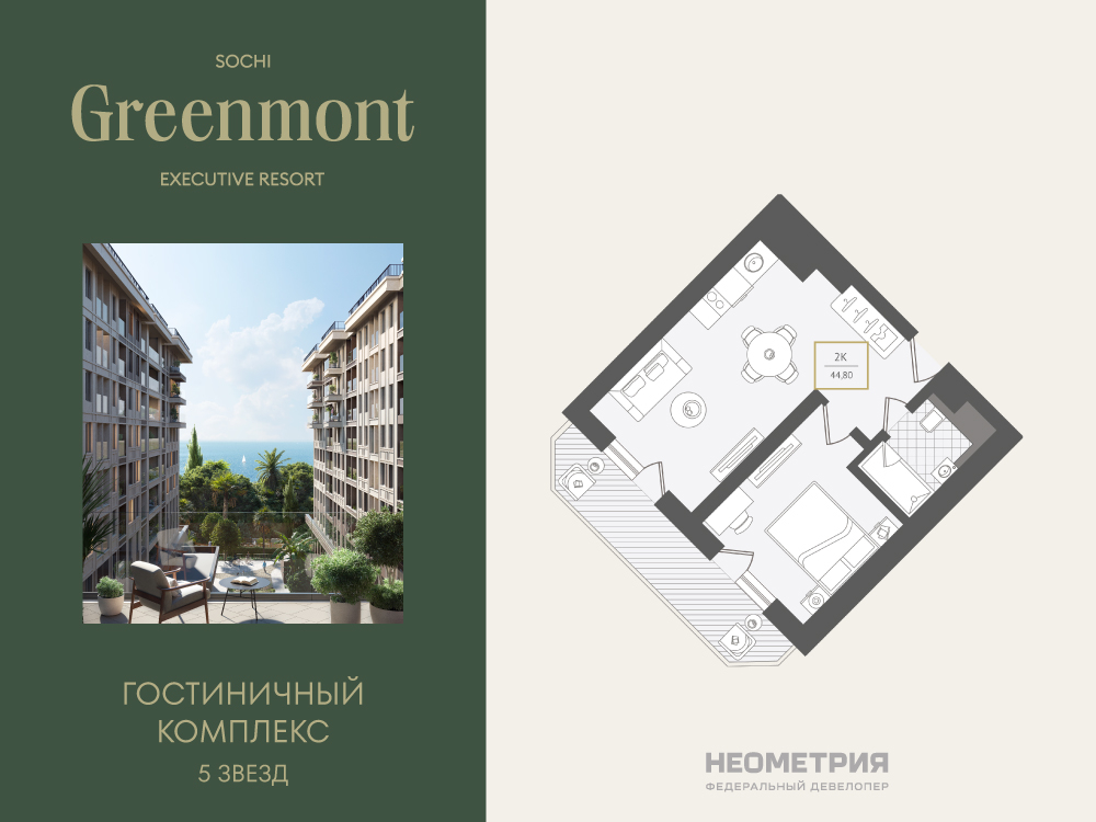 Планировка: 2-комн. квартира 44.80 м² в новостройке Гринмонт