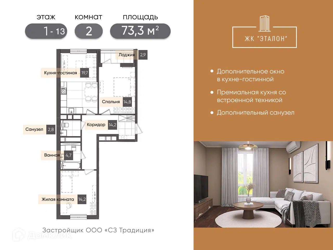 Планировка: 2-комн. квартира 73.30 м² в новостройке Эталон