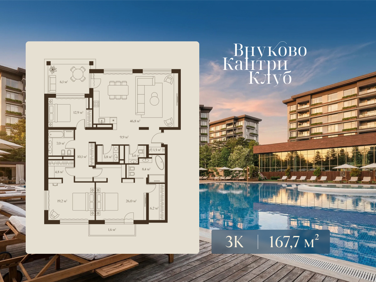 Планировка: 3-комн. квартира 167.70 м² в новостройке Внуково Кантри Клаб