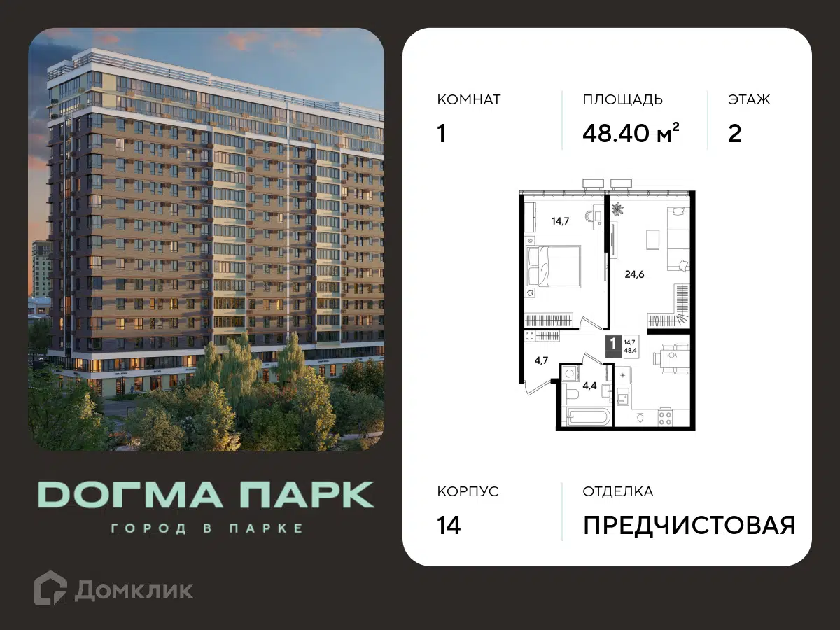 Планировка: 1-комн. квартира 48.40 м² в новостройке Догма Парк