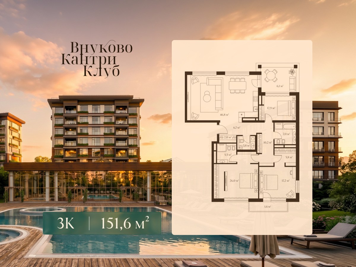 Планировка: 3-комн. квартира 151.60 м² в новостройке Внуково Кантри Клаб