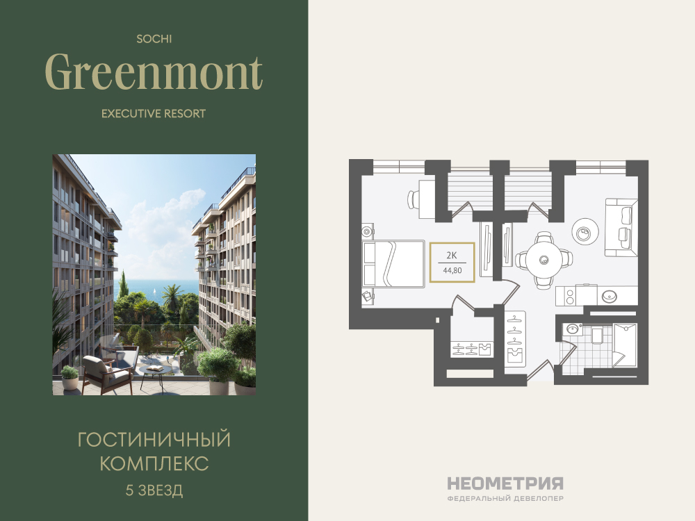 Планировка: 2-комн. квартира 45.80 м² в новостройке Гринмонт