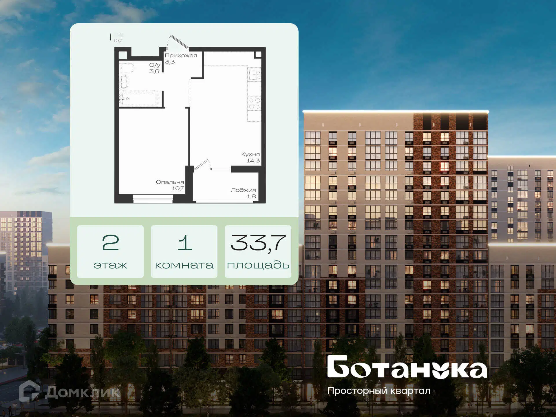Планировка: 1-комн. квартира 33.70 м² в новостройке Ботаника
